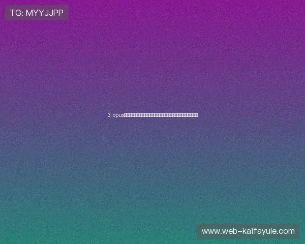 3. opus真人厅最新玩法介绍:丰富多样的真人互动游戏满足不同玩家需求